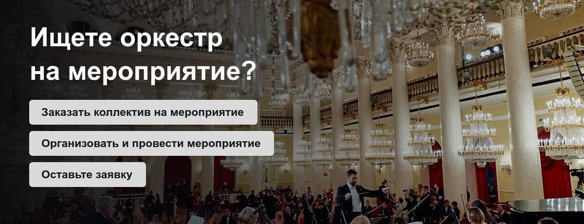 Оркестр на мероприятие — масштабный баннер 3